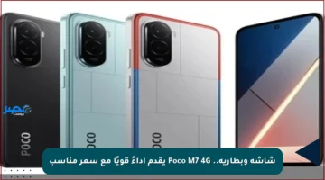 شاشة وبطارية.. Poco M7 4G يقدم أداءً قويًا مع سعر مناسب